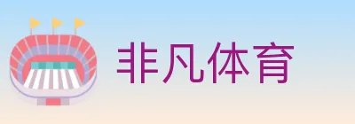 非凡体育 logo
